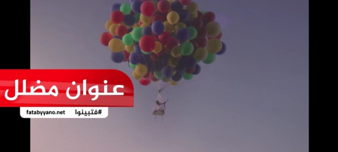 شباب يحتفلون بعيد ميلاد والِدهم فربطوه في بلالين فخرجت عن السيطرة